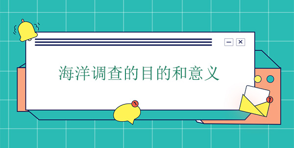 海洋調查的目的和意義 海洋調查的目的和意義